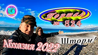 Абхазия 2022❗17 января🌴Выпуск №824❗ Погода  от Водяного🌡вчера днем было +7,5°🌡ночью -2°🐬море +11°