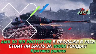 AMX 30 1er prototype - Брать за 10000 золота в 2022!? Критика рынка, WoT Blitz | ZAF