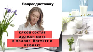 Какой состав должен быть в молоке, йогурте и кефире? Полезно ли пить молоко? Вопрос диетологу/ D4you