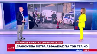 Δρακόντεια μέτρα ασφαλείας για τον τελικό του Conference League | Μεσημβρινό Δελτίο | 27/05/2024