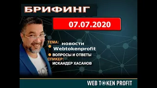 Брифинг 07.07.2020. Новости  WTP. Искандер Хасанов.