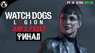 ХАРД РЕСЕТ ─ Watch Dogs: Legion ➤ ФИНАЛ