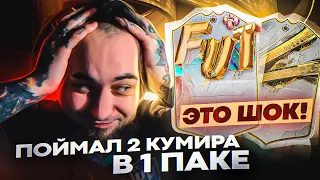 ЭТО ШОК! ПОЙМАЛ 2 КУМИРА в 1 ПАКЕ |  2 КУМИРА ДНЯ РОЖДЕНИЯ | FIFA 23