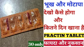 Practin tablet review | भूख बढ़ाने और मोटे होने की बहुत असरदार दवाई है |  side effect & precaution |