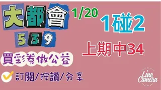 1/20今彩539分享（上期中34）1碰2/訂閱/按讚/分享