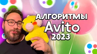 🔥СЕКРЕТНЫЕ АЛГОРИТМЫ АВИТО 2023  ТВОИ ОБЪЯВЛЕНИЯ ТОЧНО ВЗЛЕТЯТ 🚀