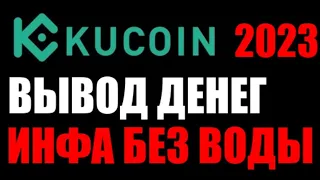 Кукоин как вывести деньги 2023? Вывод денег из криптобиржи KuCoin