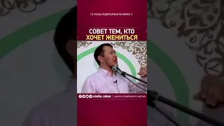 Совет тем, кто хочет жениться