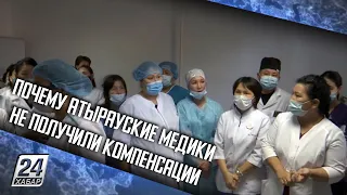 Почему атырауские медики не получили компенсации