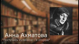 Анна Ахматова  "Постучись кулачком - я открою"