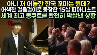 어색한 걸음걸이로 등장한 15살 한국인 피아니스트가 세계 최고 콩쿠르를 완전히 박살낸 상황