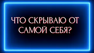 Что вы скрываете от самой себя?