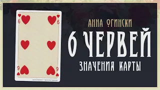 6 Червей - Значение карты в гадании на игральных картах