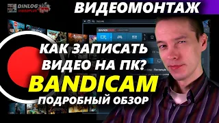 ЗАПИСЬ ВИДЕО НА ПК: ПРОГРАММА BANDICAM!