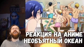 ￼￼Реакция на Необъятный Океан / Grand Blue (2 часть)