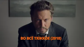 Во всё тяжкое 2018 Трейлер. Во все тяжке 2018 Трейлер. #трейлер #трейлери #трейлеры #топ #кіно #кіно