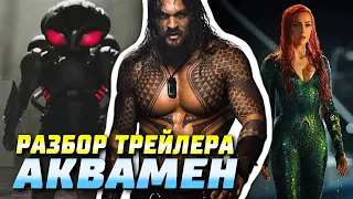 Аквамен - разбор трейлера | DC Comics | Aquaman | Теории и Пасхалки