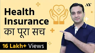 Health Insurance Policy का पूरा सच – Best Health Insurance Policy for family? | Mediclaim