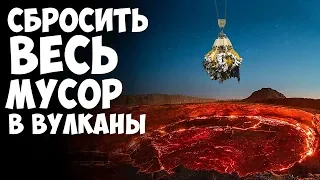 Почему Мы Не Выбрасываем Наш Мусор в Вулканы?