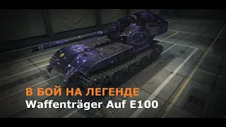 В бой на легенде  Waffenträger Auf E100