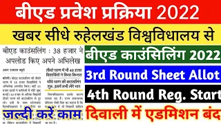 UP B.ED COUNSELLING UPDATE || UP B.ED 4TH REG START || UP BED 3RD ROUND ALLOTMENT RESULT OUT