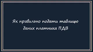 Як подати таблицю даних платника ПДВ