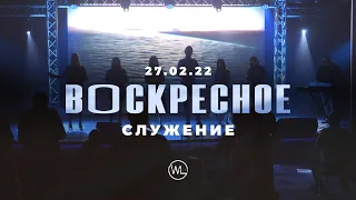 Воскресное Служение | Worthy Life Church | 27 Февраля, 2022