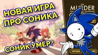 The murder of sonic the hedgehog | Новая игра от SONIC TEAM | Соник умер😱