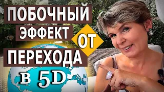 Побочный эффект от перехода в 5Д