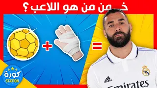 هل تستطيع تخمين اللاعب من خلال الايموجي في 5 ثواني فقط ؟ ألغاز كرة القدم