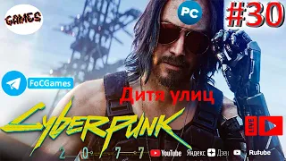 Cyberpunk 2077 ➤ СТРИМ ➤ Киберпанк 2077 ➤ Полное прохождение #30 ➤Дитя улиц➤ ПК ➤Геймплей ➤FoC Games
