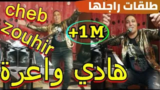 طلقات راجلها - معندهاش لاطاي (موال خطير يهبل) Cheb Zouhir- Chofi Kidiri Li