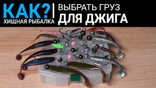 Как выбрать груз для джига?