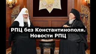 РПЦ без Константинополя. Новости РПЦ.