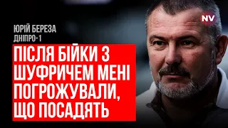 Шуфрич в СІЗО. По писку я б дав йому ще не раз – Юрій Береза