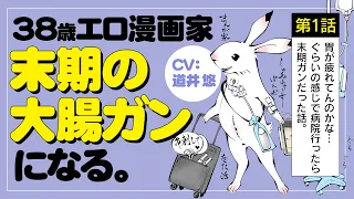 【ポジティブ闘病記 第1話】38歳エロ漫画家、末期の大腸ガンになる。CV道井 悠【ボイスコミック】