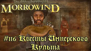 The Elder Scrolls III: Morrowind - #116 Квесты Имперского Культа