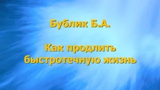 Бублик Б.А. 2016  Как продлить быстротечную жизнь