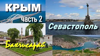Крым - часть 2. Бахчисарай. Севастополь.
