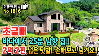 (초급매) 바다에서 25분 남향 햇살 가득한 전원주택 매매 급매물 손해 보고 넘깁니다 넓은 텃밭에 아파트식 내부구조 탁트인 전망에 대나무 숲 청량감 서천부동산 - 발품부동산TV