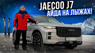 Jaecoo J7: глубокий снег, зимняя трасса, перевозка горных лыж