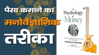 पैसे का मनोविज्ञान | इस Book मे छिपा है पैसा कमाने का Hack | Psychology of Money | Hindi |Audiobook