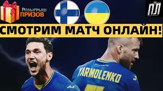 НАКОНЕЦ-ТО ПОБЕДА!! ФИНЛЯНДИЯ - УКРАИНА 1-2 ОБЗОР МАТЧА Квалификация ЧМ 2022