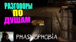 ЛЮБИМЫЙ ГРАФТОН ~ PHASMOPHOBIA|ФАЗМОФОБИЯ. СОЛО. КОШМАР