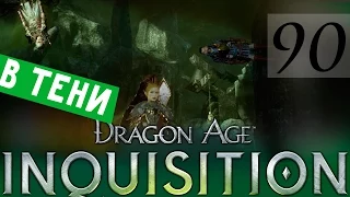 90 [В Тени!] DRAGON AGE ИНКВИЗИЦИЯ ПРОХОЖДЕНИЕ русская озвучка