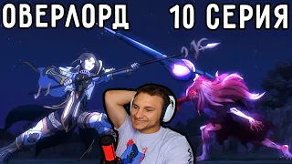 Шалтир ПРОИГРАЛА?! | Оверлорд (Повелитель) 10 серия 1 сезон | Реакция на аниме