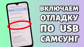 Как включить отладку по USB на Samsung?