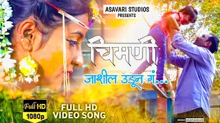 Chimani Jashil Udun Ga.../ चिमणी जाशील उडून ग....2k21 Marathi Sad Video Song Full Hd 1080