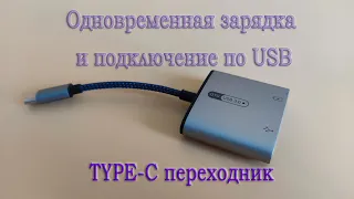 Как одновременно заряжать смартфон и подключать флешку, клавиатуру или другие устройства по USB OTG?