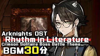 アークナイツ BGM - Rhythm in Literature 30min | Arknights/明日方舟 統合戦略 OST